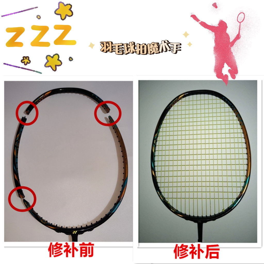 专注精修球拍3最强修补