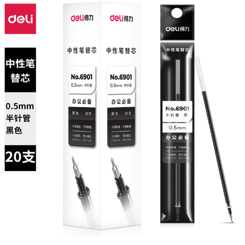 得力6901中性笔替芯
