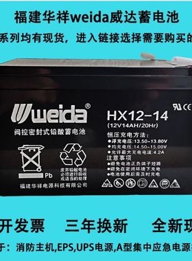 weida威达蓄电池HX12V1.3AH4.5AH 7AH 14AH 利达消防主机备用电池