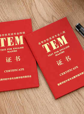 TEM68新版大学英语证书套