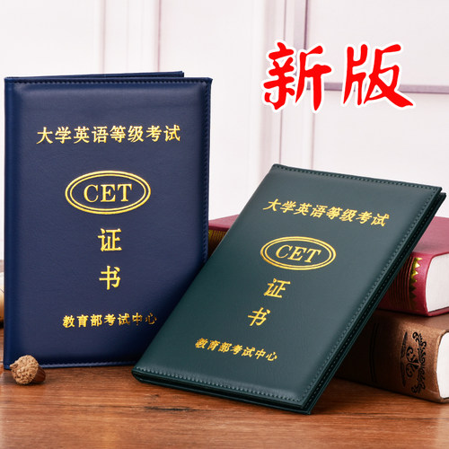 英语等级证书肆陆保护套46外壳封皮大学英语成绩皮套CTE证件收纳
