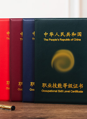 通用职业技能等级证书封皮资质证件外壳一二级职务职称证明保护套