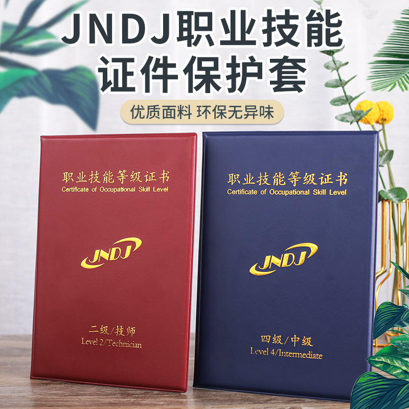 职业技能等级证书外壳通用A4内芯人力资源保护套JNDJ职业技能封