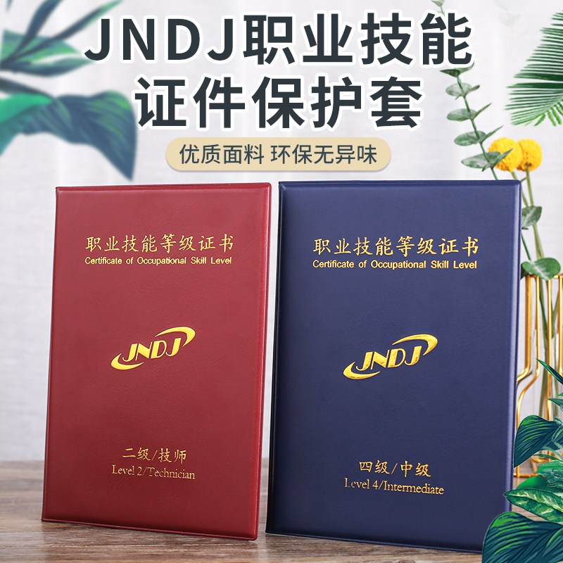 职业技能等级证书外壳通用A4内芯人力资源保护套JNDJ职业技能封皮