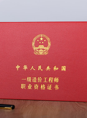 注册安全B5一二级建造价师经济师保护套监理证书外壳会计专业封皮