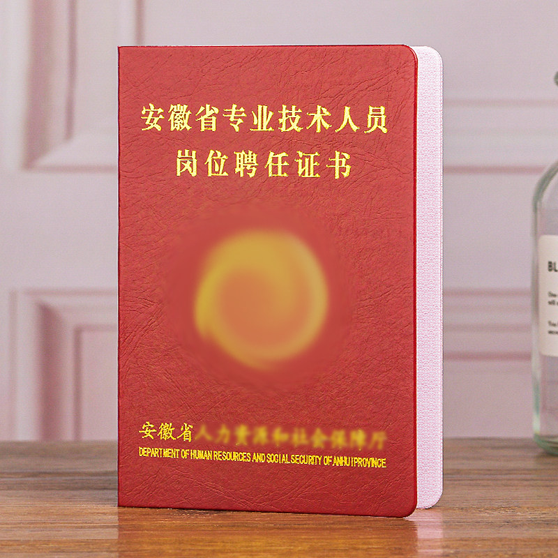 安徽省专业技术职务聘任书聘用证书教师工程师医护士大理职称聘书