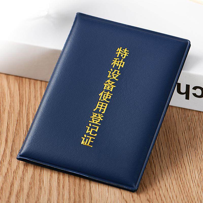 特种设备作业人员使用登记证书套技能等级八大类证件外壳封皮面壳