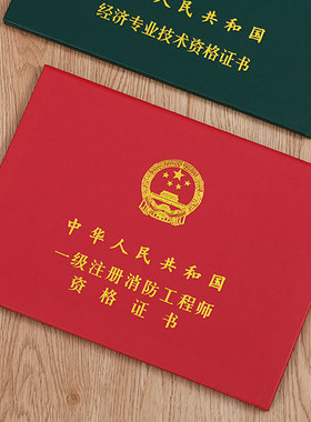 中级经济专业计算机技术封皮套一级消防注册安全工程师外壳翻译证