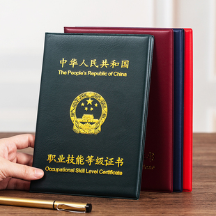 专项职业技能力等级证书封皮职业证外壳一二级职务职称证明保护套
