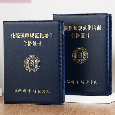 全国住院医师规范化培训合格证书外壳保护壳结业套甘肃规培证封皮