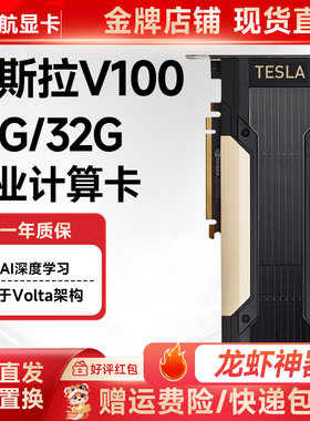Tesla V100 16G/32G龙虾神器专业计算图形卡PCIE深度学习人工智能