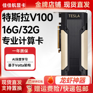 Tesla V100 16G/32G龙虾神器专业计算图形卡PCIE深度学习人工智能