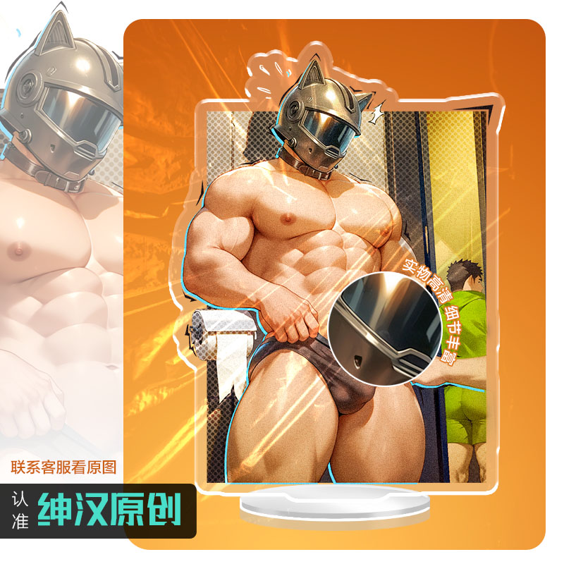 隐私发货 5月新【绅汉原创】薄肌帅哥男模动漫肌肉男生裸男立牌