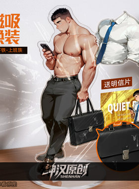 绅汉原创磁吸环装肌肉裸男立牌