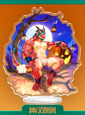 10月钟爱福瑞OC肌肉龙立牌原创周边肌肉furry动漫兽人控立牌nangl