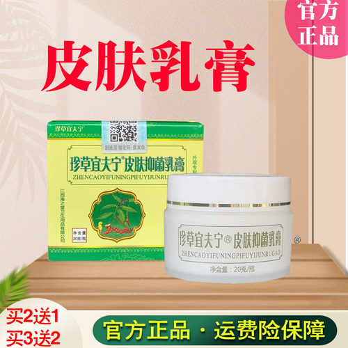 珍草宜夫宁皮肤乳膏珍草软膏皮肤乳膏怡肤宁官方正品买2送1