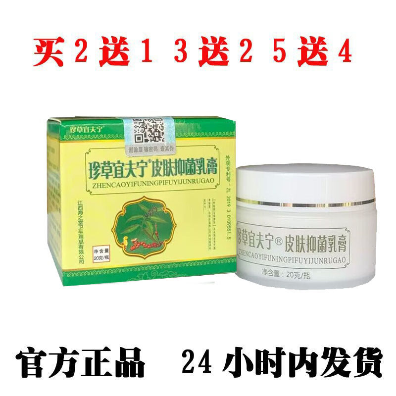 珍草怡肤宁正品包邮，珍草宜夫宁 乳膏买2送1，3送2.5送4，10送9.