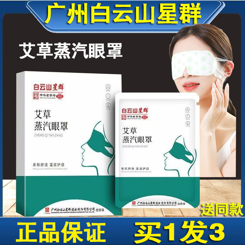 广州白云山艾草蒸汽眼罩热敷按摩蒸气眼贴遮光自发热睡眠护眼罩,居家日用,蒸汽眼罩,淘宝优惠券,粉丝福利购,淘宝优惠卷