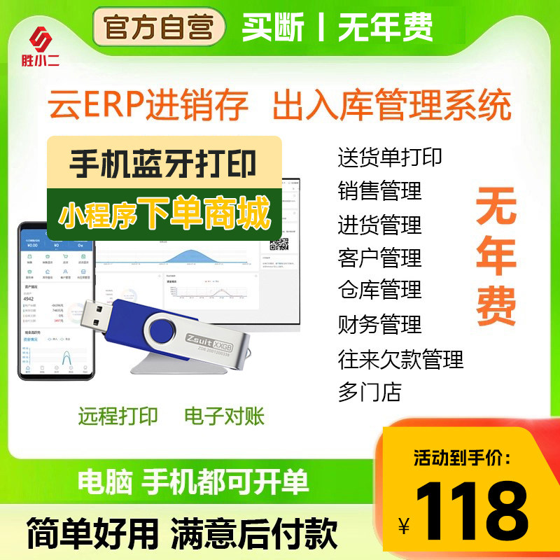 ERP进销存软件销售仓库库存管理系统出库出入库永久手机开单商城