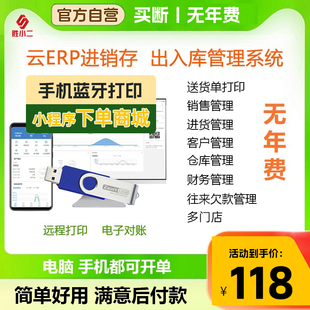 ERP进销存软件销售仓库库存管理系统出库出入库永久手机开单商城