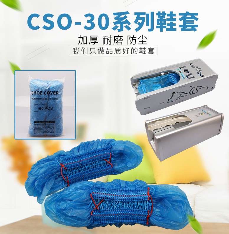 CSO-50拖拉式鞋套机谐逸