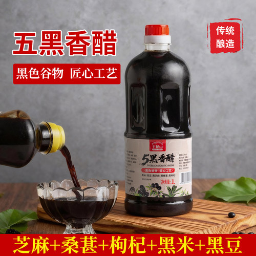 王屋山五黑香醋0蔗糖黑米黑豆黑芝麻黑桑葚黑枸杞酿造健康轻食醋