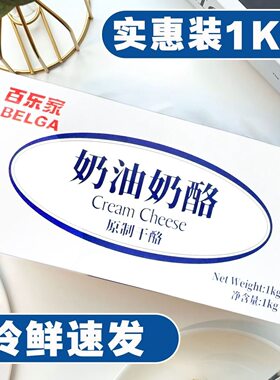 百乐家奶油奶酪1kg原装乳酪芝士 蛋糕斯巴克奶酪棒烘焙家用原材料