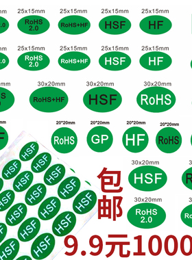 ROHS HSF HF GP绿色环保无卤标签标识贴纸圆形椭圆形不干胶可定制