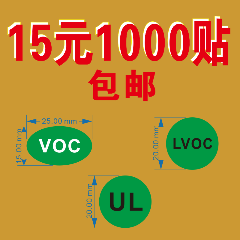 新标贴VOC Free环保标签贴纸UL绿色椭圆形检测RoHSHFGP不干胶定制,个性定制/设计服务/DIY,不干胶/标签,淘宝优惠券,粉丝福利购,淘宝优惠卷
