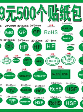 ROHS2.0贴纸绿色环保标签 欧洲标准HF GP 标签 环保HSF ROSH 包邮