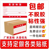 物流发货标签贴 货运托运站配货不干胶贴纸 物流送货外箱贴纸唛头