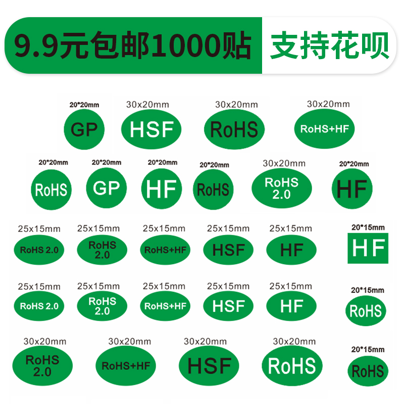 ROHS标签贴纸绿色环保标签