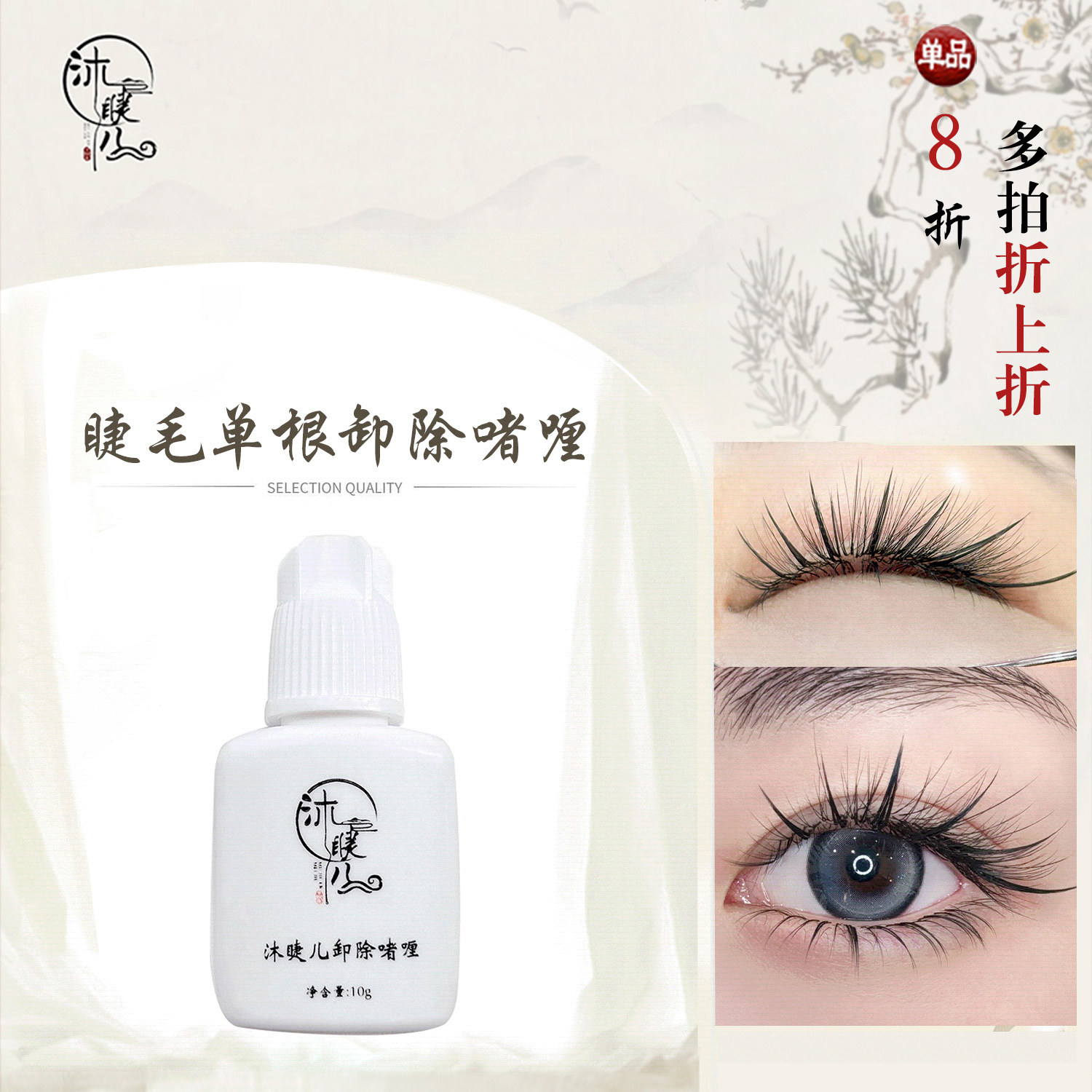沐睫儿快速卸睫毛啫喱单根卸除低刺激美睫店用解胶剂