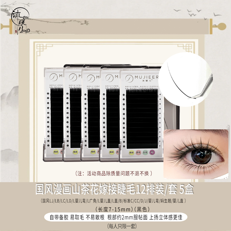 国风山茶花粉丝福利套装LC/LB/LJ翘国风短折翘睫漫画背胶款假睫毛