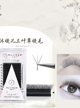 沐睫儿美拉德色系三叶草黑色焦糖色嫁接睫毛美睫店种植不散根假