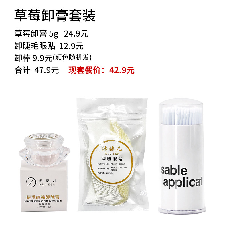 沐睫儿草莓卸膏套装卸睫眼贴卸棒一套购齐美睫师专用卸除睫毛工具