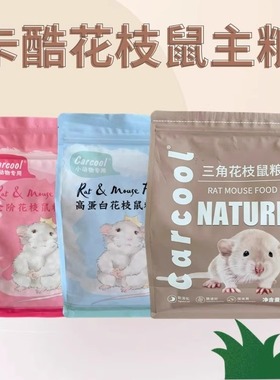 卡酷Carcool花枝鼠粮营养全价高蛋白低蛋白三角主粮磨牙零食增肥