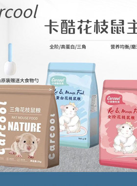 卡酷花枝粮高蛋白三角粮Carcool营养全价花枝鼠粮主粮磨牙零食