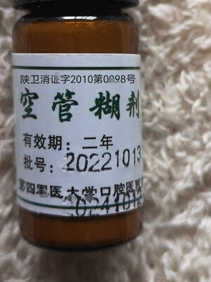 四医大空管粉4g ，与液体调拌根充用，乳牙、钙化后牙、弯曲细小
