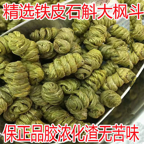 铁皮石斛枫斗五年精品粒颜色好