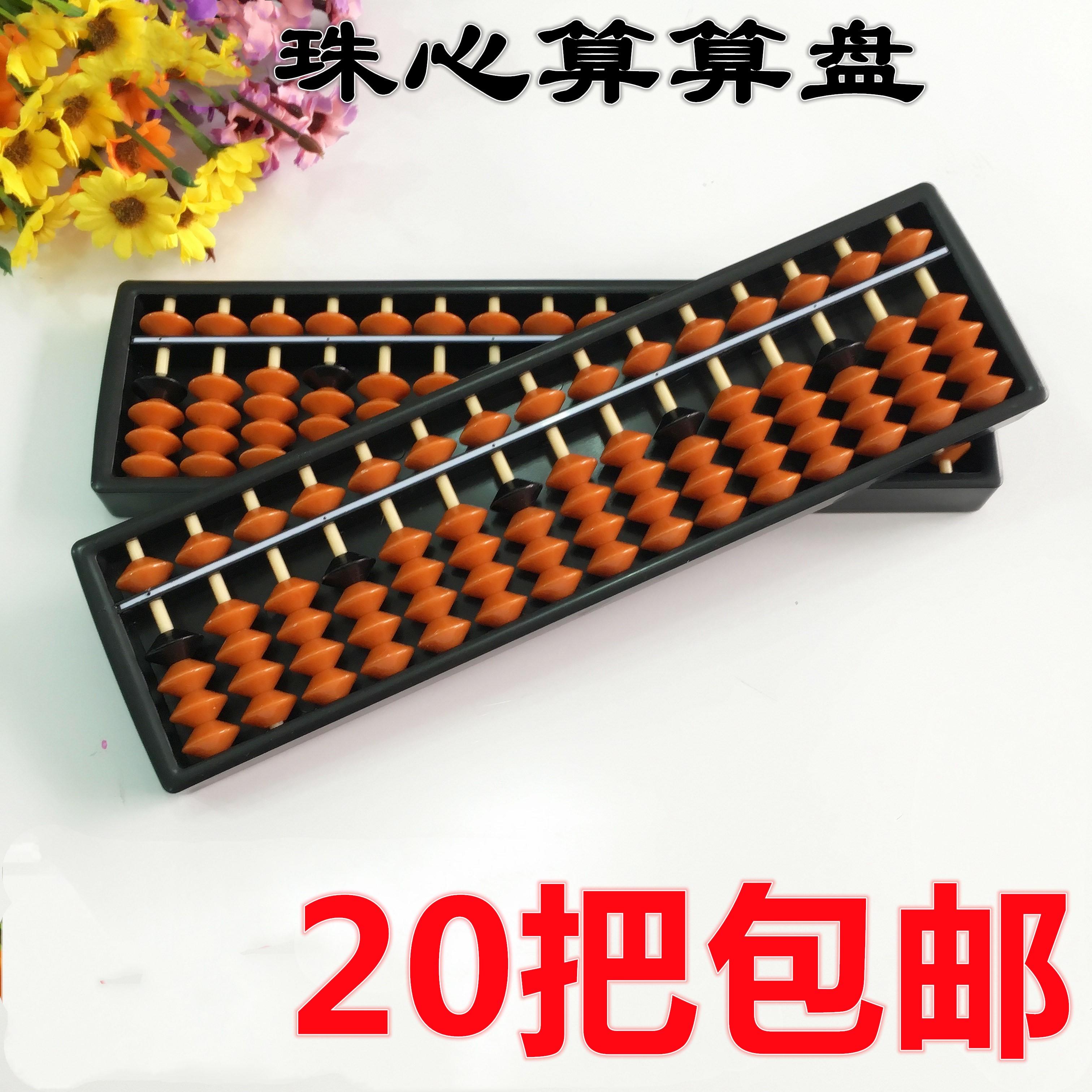 促销练习全新abs材质批发珠心算