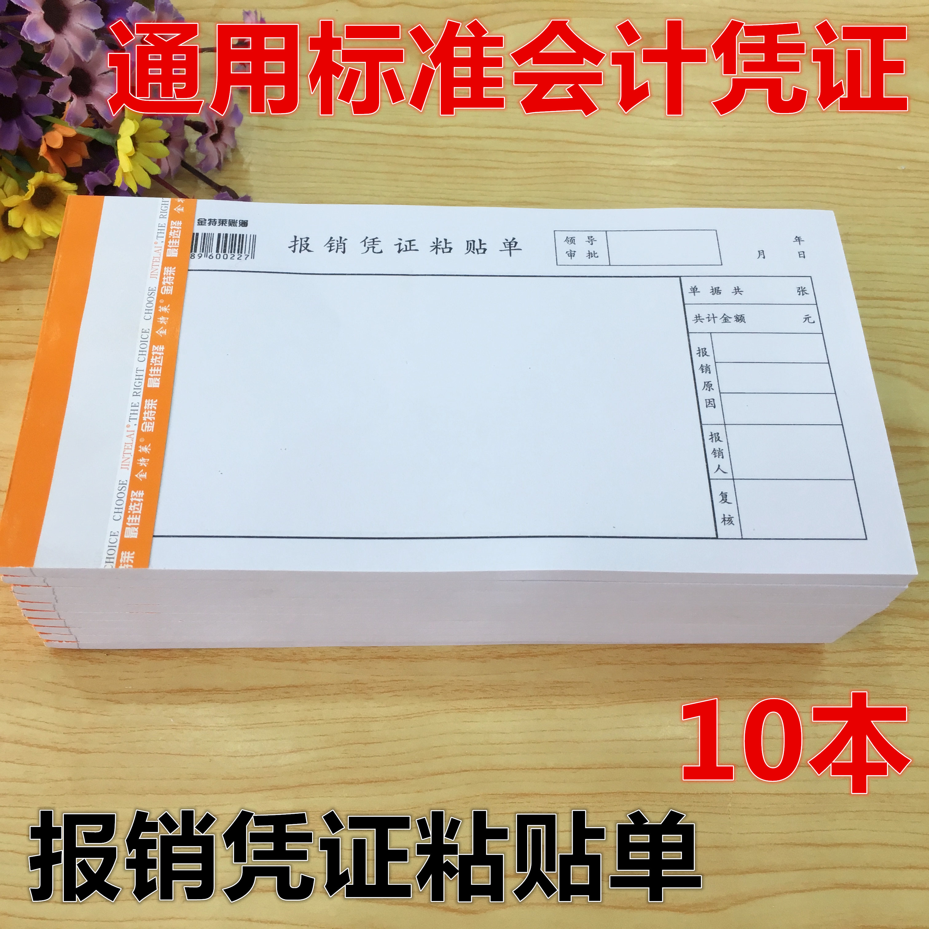 10本通用大报销凭证发票批发包邮