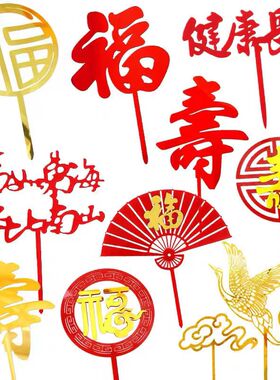 福寿双层亚克力插牌祝寿蛋糕装饰插件中国风红色福字寿字生日蛋糕