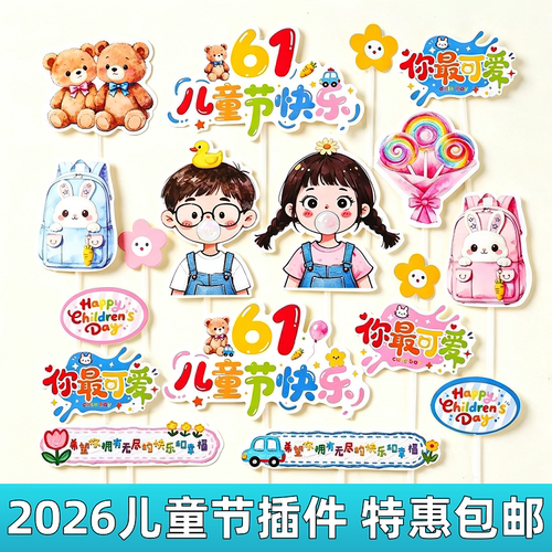2026六一儿童节蛋糕装饰插件男孩女孩棒棒糖小熊生日甜品烘焙插牌