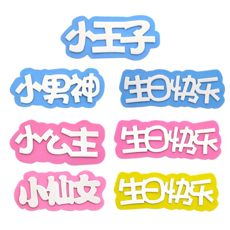 EVA海绵蛋糕装饰插件小王子小公主仙女男神儿童生日快乐烘焙插牌