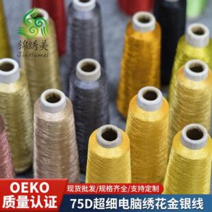 锦绣美75D彩色超细金银线手工DIY金属亮金色金属丝电脑绣花金丝线