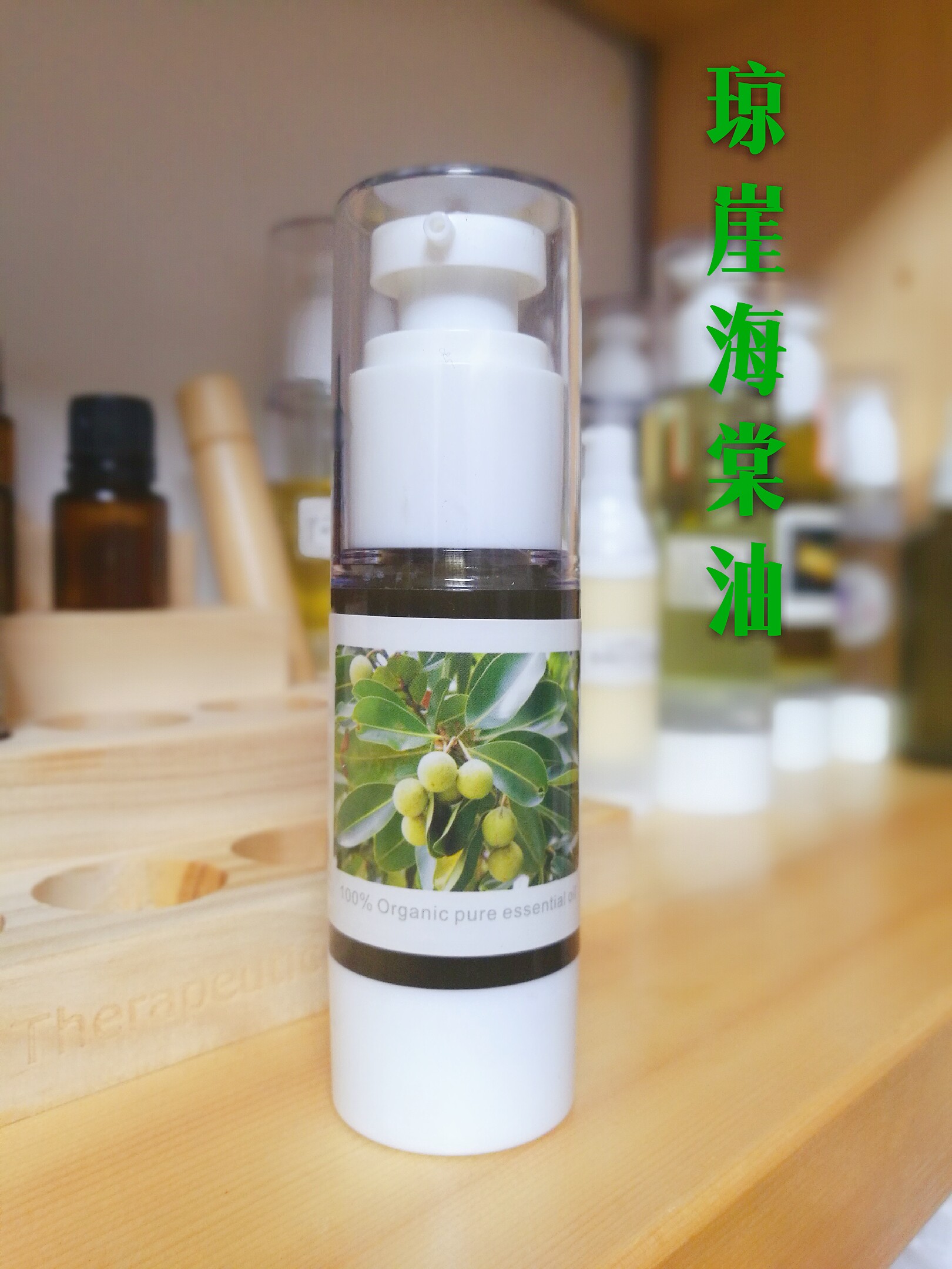 [归莱生活 芳疗工作室基底精油]越南进口冷压初榨琼崖海棠油30ml修月销量0件仅售48元