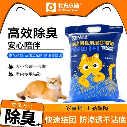 北方小镇超强除臭净尘活性炭混合猫砂结团防臭祛味无尘吸水不粘底