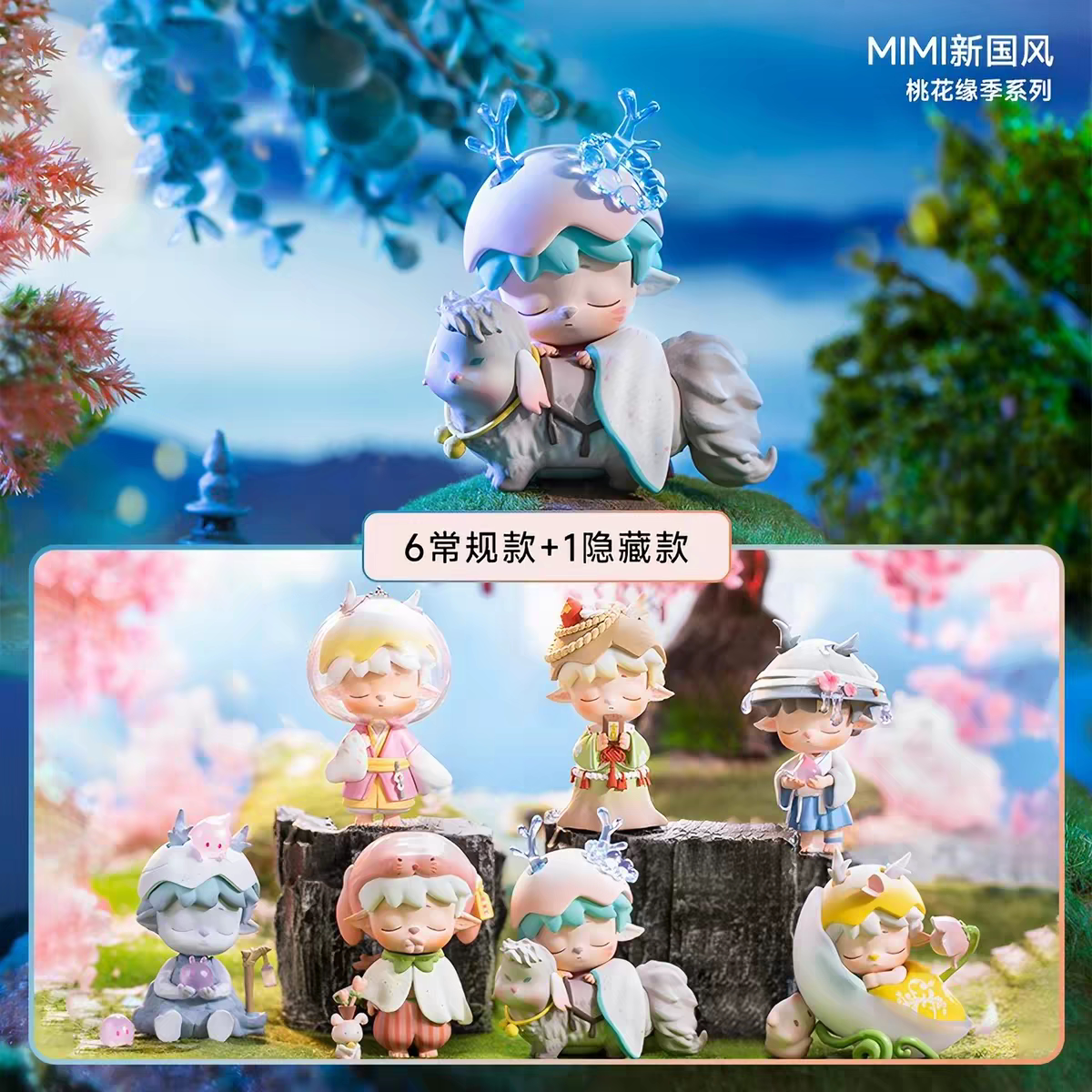 【确认款】正品MIMI新国风桃花缘季系列盲盒玩具手办摆件生日礼物