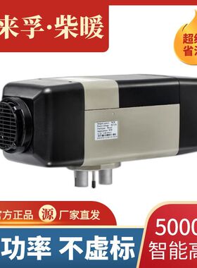 比来孚驻车加热器2-5KW 12V智能高原柴暖 24V汽油柴油空气暖风机